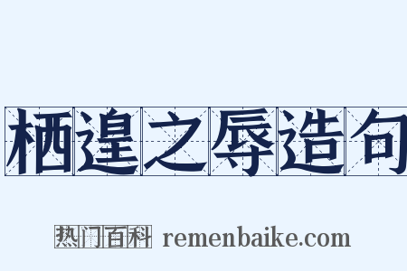 栖遑之辱造句是什么意思的图片